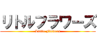 リトルフラワーズ (Little Flowers)