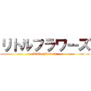 リトルフラワーズ (Little Flowers)