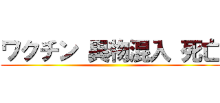 ワクチン 異物混入 死亡 ()