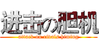 进击の胆机 (attack on rivals himing)