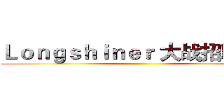 Ｌｏｎｇｓｈｉｎｅｒ 大战招聘需求 ()