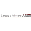 Ｌｏｎｇｓｈｉｎｅｒ 大战招聘需求 ()