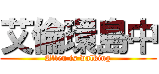 艾倫環島中 (Allen is walking)