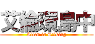 艾倫環島中 (Allen is walking)