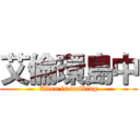 艾倫環島中 (Allen is walking)