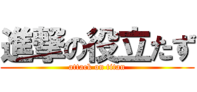 進撃の役立たず (attack on titan)