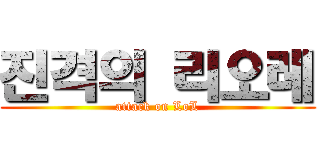 진격의 리오레 (attack on LoL)