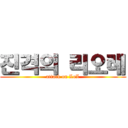 진격의 리오레 (attack on LoL)