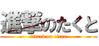 進撃のたくと (attack on titan)