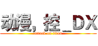 动漫，控＿ＤＸ (attack on titan)