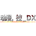 动漫，控＿ＤＸ (attack on titan)