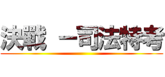 決戰 －司法特考 ()