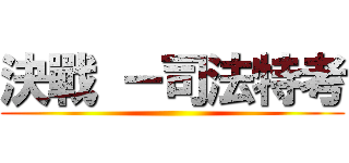 決戰 －司法特考 ()