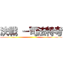 決戰 －司法特考 ()