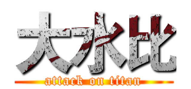 大水比 (attack on titan)