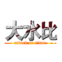 大水比 (attack on titan)