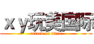 ｘｙ玩美国际 (attack on titan)