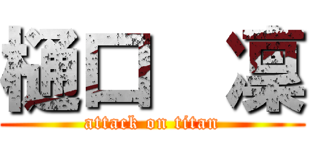 樋口  凜 (attack on titan)