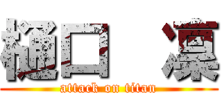 樋口  凜 (attack on titan)