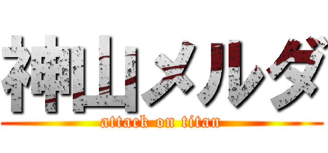 神山メルダ (attack on titan)