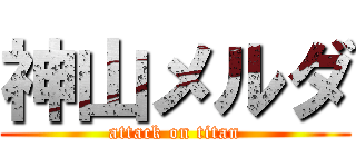 神山メルダ (attack on titan)
