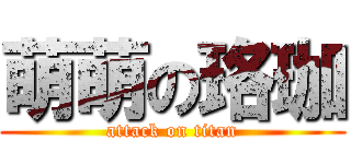 萌萌の珞珈 (attack on titan)