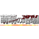 萌萌の珞珈 (attack on titan)