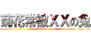 菊花常被ＸＸの兔 (attack on xxoo)
