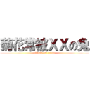 菊花常被ＸＸの兔 (attack on xxoo)