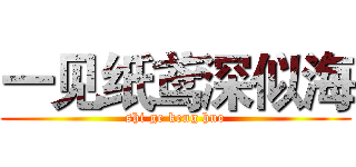 一见纸鸢深似海 (shi ge keng huo)