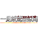 一见纸鸢深似海 (shi ge keng huo)