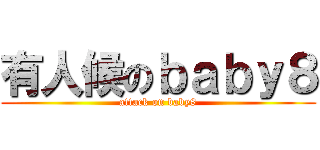 有人候のｂａｂｙ８ (attack on baby8)