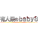 有人候のｂａｂｙ８ (attack on baby8)