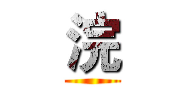 浣 ()