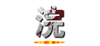 浣 ()