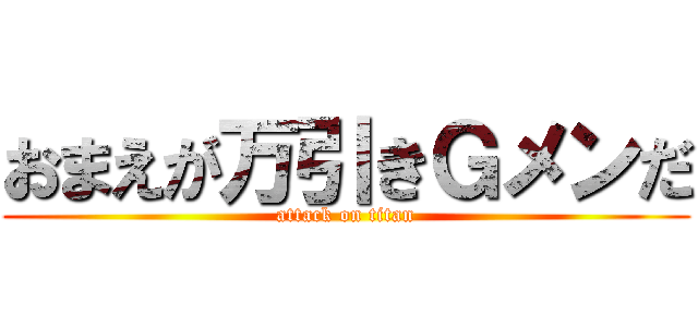 おまえが万引きＧメンだ (attack on titan)