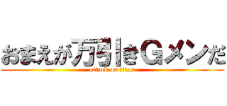 おまえが万引きＧメンだ (attack on titan)