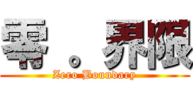 零 。界限 (Zero Boundary)