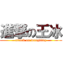 進撃の王冰 (attack on wangbing)