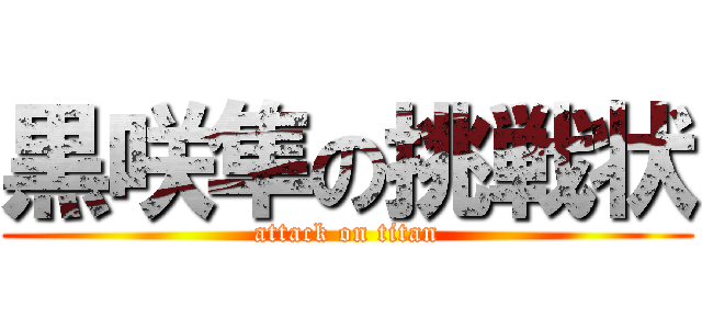 黒咲隼の挑戦状 (attack on titan)