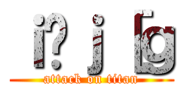 ｉ̃ｊ［ｇ (attack on titan)
