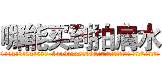 哪能买到拍肩水 (哪能买到拍肩水【电.话156x1318x7580-Q1991936399鑫宏药业】我们做的是长期生意,靠的是老客户长期支持
参考消息网2月20日报道 韩媒称，“剩女多、离婚率高的城市，房价一定会上涨。”这是中国经济学家金岩石2016年12月参加在上海举行的房地产相关论坛时说的话。
)