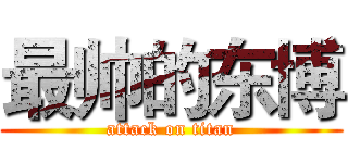 最帅的东博 (attack on titan)