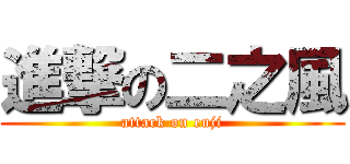 進撃の二之風 (attack on euji)