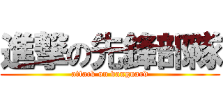 進撃の先鋒部隊 (attack on vanguard)