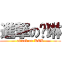 進撃の婧琳 (attack on KCL)