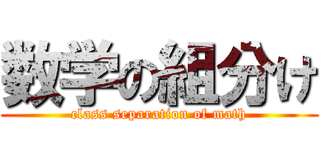 数学の組分け (class separation of math)