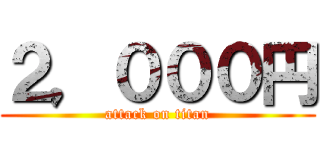 ２，０００円 (attack on titan)