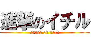 進撃のイチル (attack on titan)