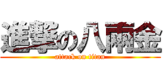進撃の八兩金 (attack on titan)